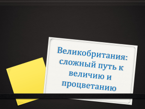 Великобритания: сложный путь к величию и процветанию