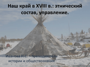 Наш край в XVIII в.: этнический состав, управление. Иванова Н.С. – преподаватель