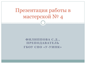 Презентация к выступлению Софьи Филипповой