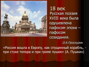 18 век Русская поэзия XVIII века была одушевлена