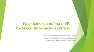 Гражданская война в УР. Ижевско-Воткинский мятеж.