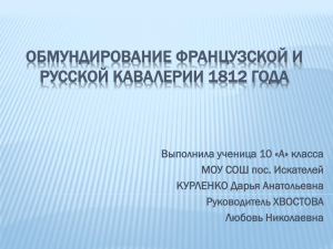 Обмундирование французской и русской кавалерии 1812 года