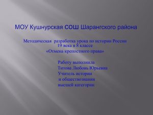 Методическая разработка урока "Отмена крепостного права в