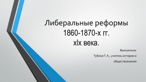 Либеральные реформы 1860-1870-х гг. хlх века. Выполнила: