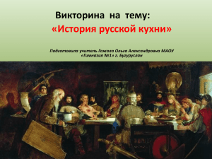 «История русской кухни» Викторина  на  тему: «Гимназия №1» г. Бугуруслан