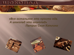 «Все остальное это просто еда. А шоколад это шоколад» Патрик Скин Кэтлинг