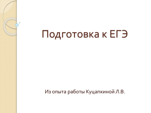 Подготовка к ЕГЭ Из опыта работы Куцапкиной Л.В.