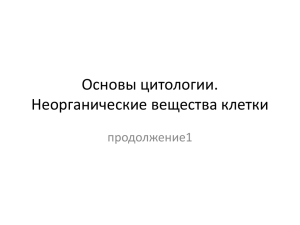 Основы цитологии. Неорганические вещества клетки продолжение1