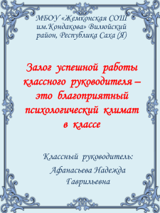 Залог  успешной  работы классного  руководителя – это  благоприятный