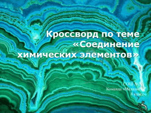 Кроссворд по теме «Соединение химических элементов»