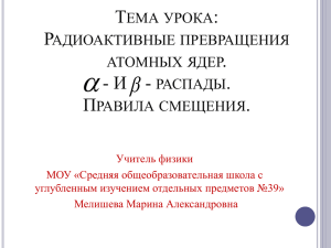 Радиоактивные превращения атомных ядер. - И