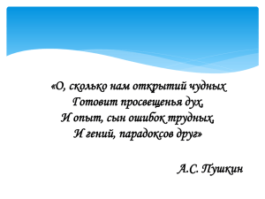 «О, сколько нам открытий чудных Готовит просвещенья дух, И гений, парадоксов друг»