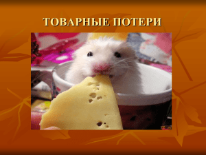 товарные потери