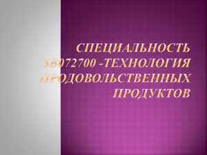 5В072700 - Технология продовольственных продуктов