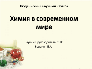 Химия в современном мире Студенческий научный кружок Научный  руководитель  СНК: