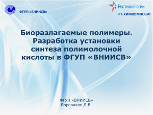 Биоразлагаемые полимеры. Разработка установки синтеза полимолочной кислоты в ФГУП «ВНИИСВ»