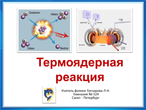 Термоядерная реакция