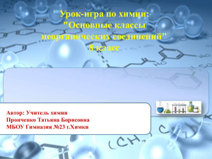 Урок-игра по химии: &#34;Основные классы неорганических соединений&#34; 8 класс