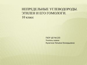 НЕПРЕДЕЛЬНЫЕ УГЛЕВОДОРОДЫ. ЭТИЛЕН И ЕГО ГОМОЛОГИ. 10 класс ГБОУ ЦО №133