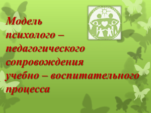 Модель психолого — педагогического сопровождения учебно