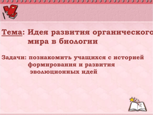 урок 3 Идея сохранения органического мира в биологии