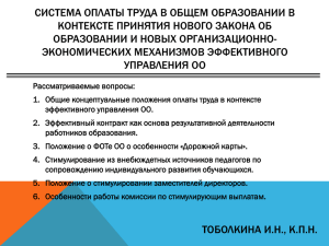 Система оплаты труда в общем образовании в