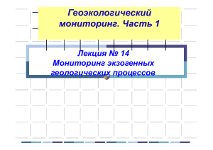 Геоэкологический мониторинг. Часть 1 Лекция № 14 Мониторинг экзогенных