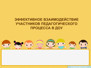 Эффективное взаимодействие участников образовательного