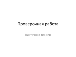 Проверочная работа Клеточная теория