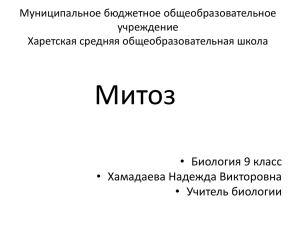 "Митоз" боиология 9 кл