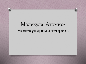 Молекула. Атомно-молекулярная теория. Химический диктант