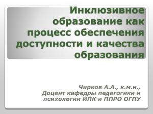 Инклюзивное образование как процесс, обеспечивающий