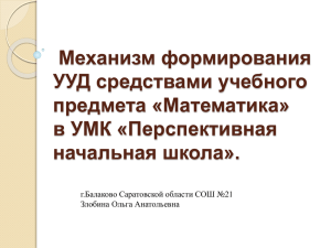 Механизм формирования УУД средствами учебного