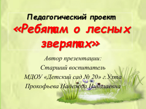 «Ребятам о лесных зверятах» Педагогический проект Автор презентации: