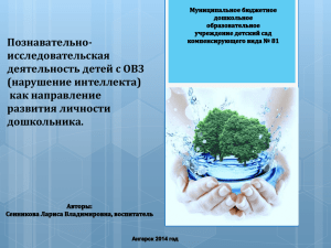 Познавательно- исследовательская деятельность детей с ОВЗ (нарушение интеллекта)