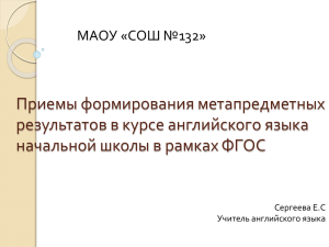 Приемы формирования метапредметных результатов в курсе английского языка МАОУ «СОШ №132»