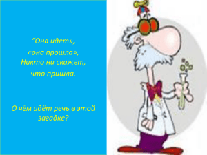 “Она идет», «она прошла», Никто ни скажет, что пришла.