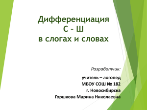 Дифференциация С – Ш в слогах и словах Разработчик: