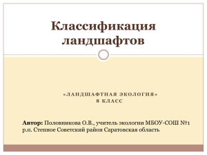 Классификация ландшафтов Автор: р.п. Степное Советский район Саратовская область