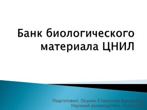 Оськин Станислав "Банк биологического материала ЦНИЛ"