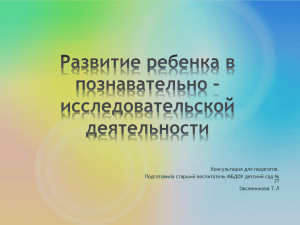 Развитие ребенка в познавательно – исследовательской