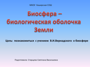 Цель:  познакомиться  с учением  В.И.Вернадского  о... МКОУ  Каширская СОШ Подготовила: Старцева Светлана Васильевна