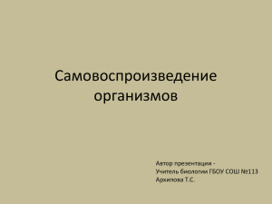 Самовоспроизведение организмов Автор презентации - Учитель биологии ГБОУ СОШ №113