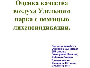 Оценка качества воздуха Удельного парка с помощью лихеноиндикации.