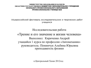 Зависимость силы трения от размеров неровностей трущихся