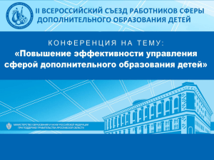 Итоги работы Конференции 1 - Всероссийский съезд педагогов