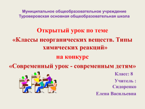 Классы неорганических веществ. Типы химических реакций