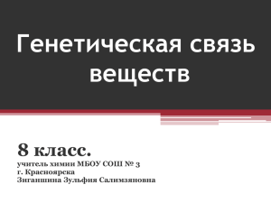 Генетическая связь веществ 8 класс. учитель химии МБОУ СОШ № 3