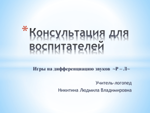 * Игры на дифференциацию звуков  ~Р – Л~ Учитель-логопед Никитина Людмила Владимировна