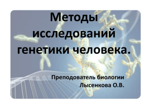 Методы исследований генетики человека. Преподователь биологии